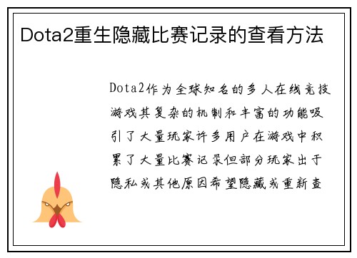 Dota2重生隐藏比赛记录的查看方法