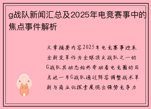 g战队新闻汇总及2025年电竞赛事中的焦点事件解析