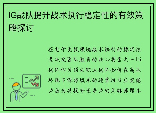 IG战队提升战术执行稳定性的有效策略探讨