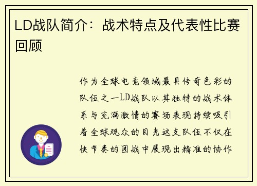 LD战队简介：战术特点及代表性比赛回顾