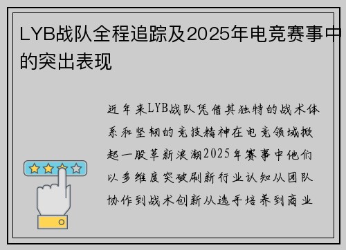 LYB战队全程追踪及2025年电竞赛事中的突出表现