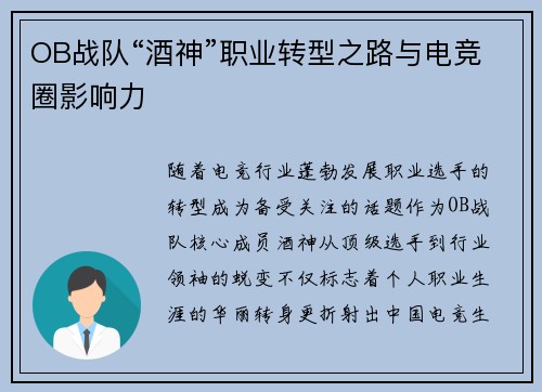 OB战队“酒神”职业转型之路与电竞圈影响力