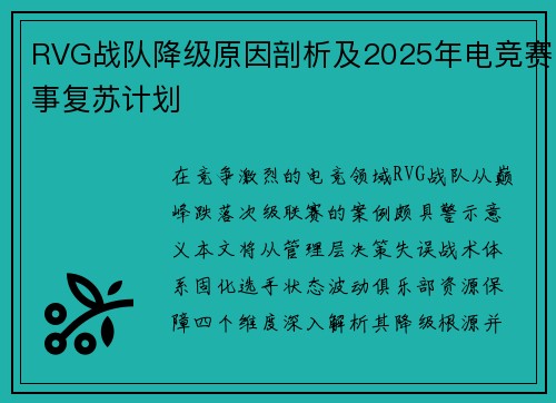 RVG战队降级原因剖析及2025年电竞赛事复苏计划
