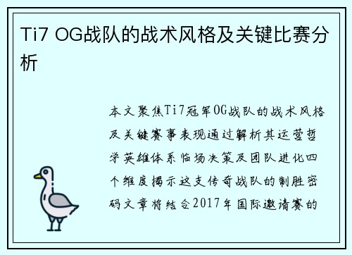 Ti7 OG战队的战术风格及关键比赛分析