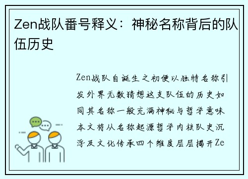 Zen战队番号释义：神秘名称背后的队伍历史